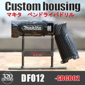 makita改　DF012-GBCB02　カーボン綾織　マキタ　ペンインパクトドリル　ドライバー　カスタムハウジング 　外装