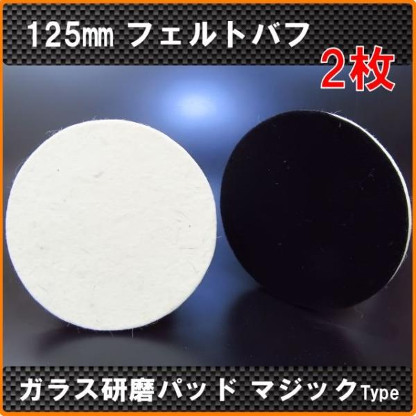 2枚　125ｍｍ/125Φ　ガラス研磨　フェルトバフ　5inch　マジック式　ポリッシャー用