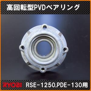 京セラ（リョービ）　RSE-1250、PDE-130用　高回転型PVDベアリングホルダー/ベアリングカスタム｜320Factoryヤフー店