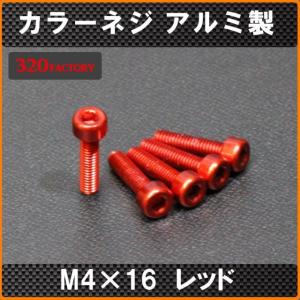 5本！M4×16　レッド　六角アルミ製　カラービス　レッド　カラーネジ　アルミビス　ボルト｜320factory