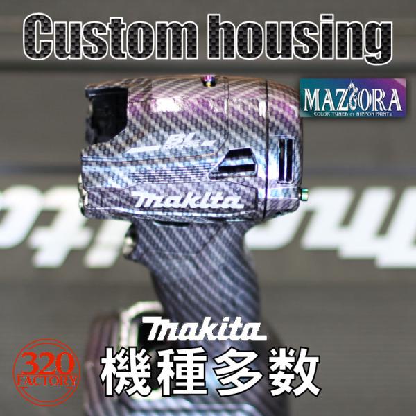 makita改　カーボンマジョーラ仕様　TD170/TD171/TD172/TD173/TD001/...