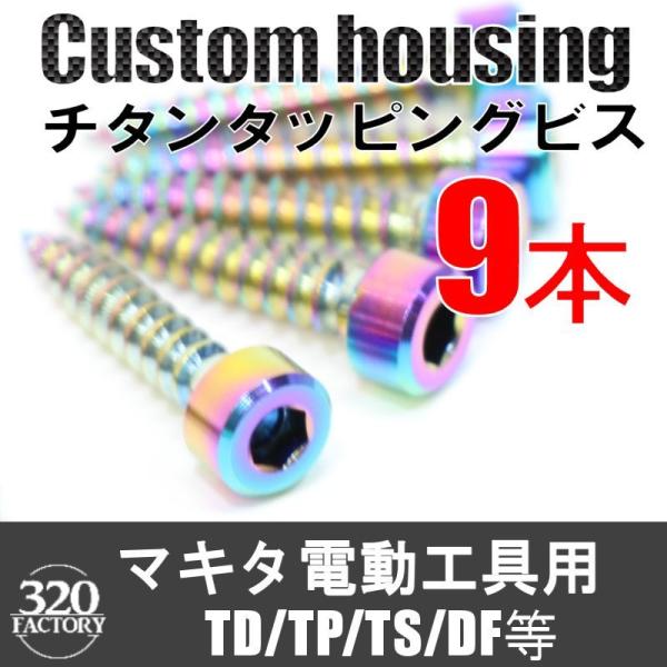 makita改　9本　電動工具用　TD/TP/TS/DF等　チタンビス  インパクトドライバ　ドライ...