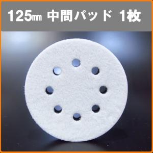 125ｍｍ/125Φ　中間クッションパッド　中間ソフトパッド　マジック式 8穴有り　1枚　rse-1250 ped-130kt｜320factory