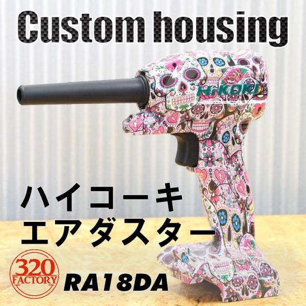 HiKOKI改　充電式エアダスター　RA18DA/RA12DA用【デザインが選べる】ハイコーキ　カス...