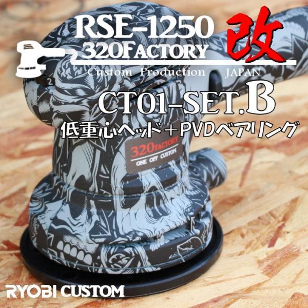 RSE-1250改　スカル柄　sk01-setB 本体セット　低重心ヘッド+PVDベアリング+カスタ...