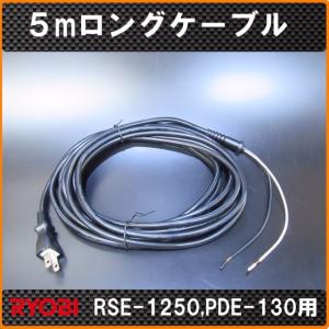 京セラ（リョービ）5m　ロング電源コード　RSE-1250、PDE-130、APED-130KT用｜320Factoryヤフー店