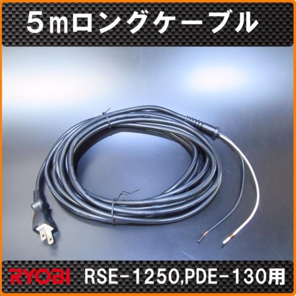 京セラ（リョービ）5m　ロング電源コード　RSE-1250、PDE-130用