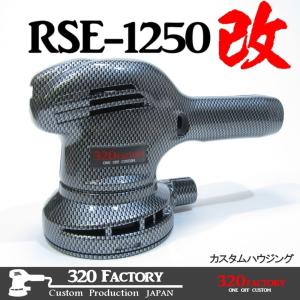 RSE-1250改　カーボン　cb001 カスタムハウジング  京セラ（旧リョービ）PED-130KT　ポリッシャー　125　カバー