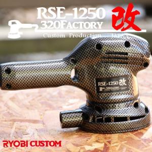 RSE-1250改 カーボン柄 cb02 カスタムハウジング リョービ PED RSE-1250改 カーボン柄 cb02 カスタムハウジング リョービ PED