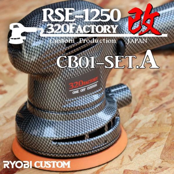 RSE-1250改　カーボン平織　cb01-setA 本体セット品　カスタムハウジング  京セラ（旧...