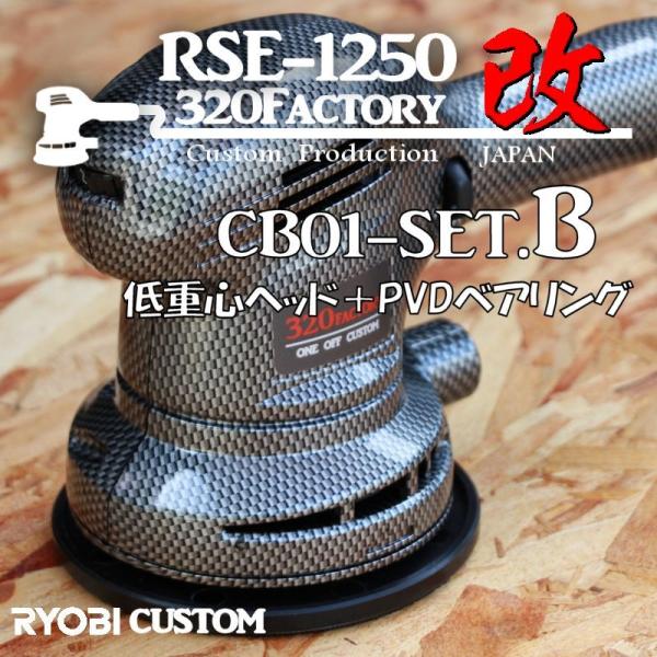 RSE-1250改　カーボン平織　cb01-setB 本体セット　低重心ヘッド+PVDベアリング+カ...