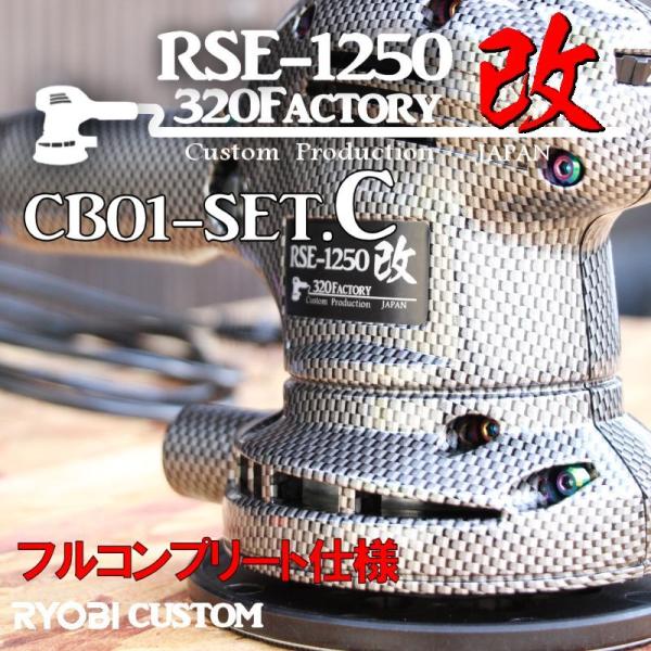RSE-1250改　カーボン平織　cb01-setC 本体　低重心ヘッド+PVDベアリング+チタン+...