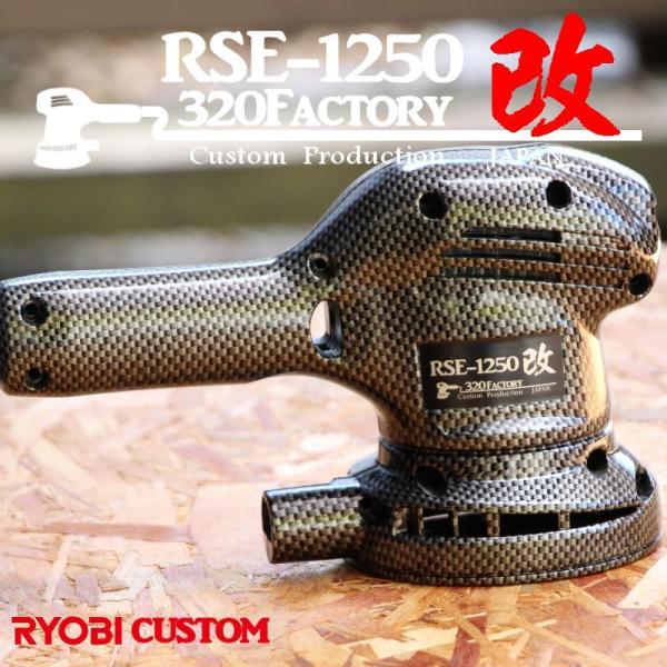 RSE-1250改　カーボン柄　cb01 カスタムハウジング  リョービ　PED-130KT　ポリッ...