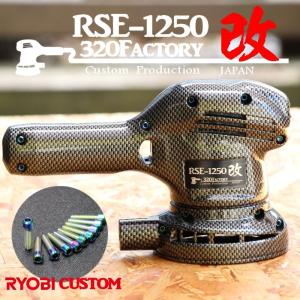 RSE-1250改 カーボン柄 cb02b チタンビス付き カスタム RSE-1250改 カーボン柄 cb02b チタンビス付き カスタム