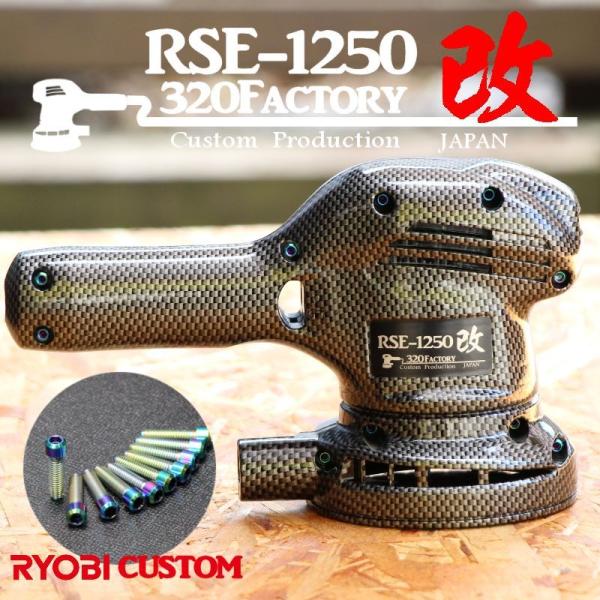 RSE-1250改　カーボン柄　cb01b チタンビス付き カスタムハウジング  リョービ　PED-...
