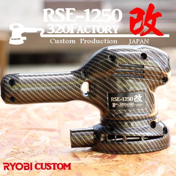 RSE-1250改　カーボン柄　cb02 カスタムハウジング  リョービ　PED-130KT　ポリッ...