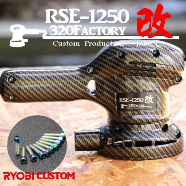 RSE-1250改　カーボン柄　cb02b チタンビス付き カスタムハウジング  京セラ（旧リョービ...