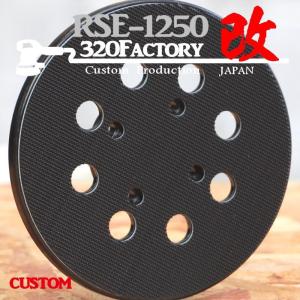 京セラ（リョービ）　RSE-1250、PDE-130用　低重心パッドのみ　RSE1250　｜320Factoryヤフー店