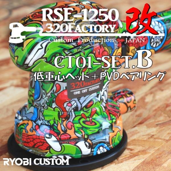 RSE-1250改　漫画柄　ct01-setB 本体セット　低重心ヘッド+PVDベアリング+カスタム...