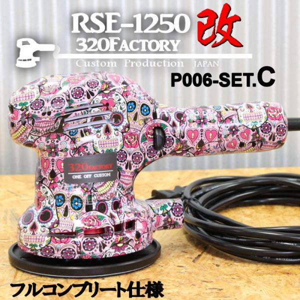 RSE-1250改　ピンクスカル　P006-setC 本体　低重心ヘッド+PVDベアリング+チタン+...
