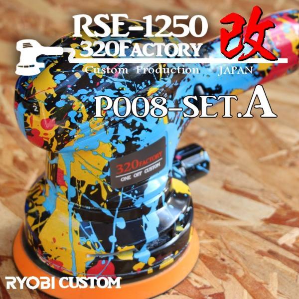 RSE-1250改　ペイント柄スプラトゥーン　P008-setA 本体セット品　カスタムハウジング ...