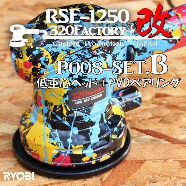 RSE-1250改　ペイント柄スプラトゥーン　P008-setB 本体セット　低重心ヘッド+PVDベ...