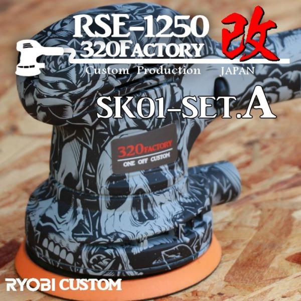 RSE-1250改　スカル柄　sk01-setA 本体セット品　カスタムハウジング  リョービ　ポリ...