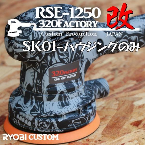 RSE-1250改　スカル柄　sk01　カスタムハウジング  京セラ（旧リョービ）　PED-130K...