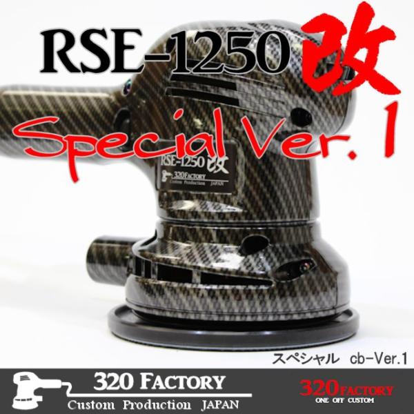京セラ（旧リョービ）　RSE-1250改　カーボン　320factoryスペシャルVer.1 カスタ...