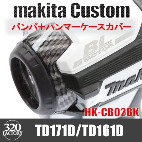 makita改　TD171/TD161　カーボン綾織ブラック　バンパ＋ハンマーケースカバー　インパク...