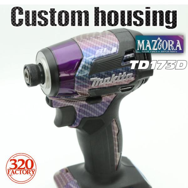 320Factory　TD173　本体+カスタムハウジング　カーボンマジョーラ　18V　インパクトド...