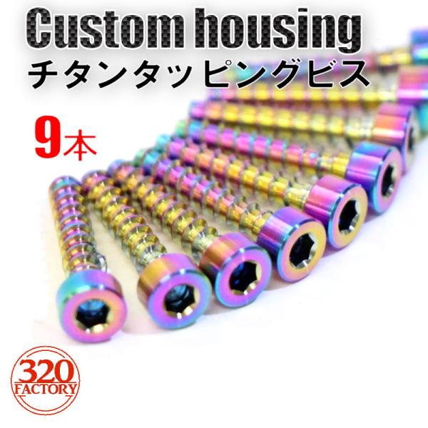 「320Factory」9本　マキタ　TD173/TD172　インパクトドライバー用　ハウジング（外...