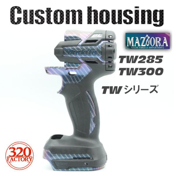 320Factory　TW300D/TW285D　カーボンマジョーラ　カスタムハウジング　18V　イ...