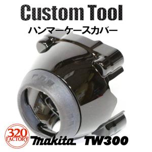 makita改　TW300専用　ピアノブラック　ハンマーケースカバー　インパクトレンチ  マキタカスタム  プロテクタ