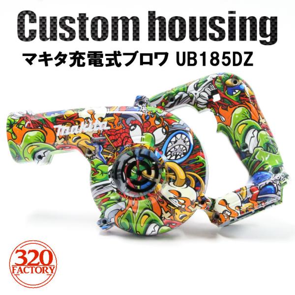 マキタ　18V　充電式ブロワ用　UB185DZ用　makita改　カスタムハウジング　外装　マキタ　...