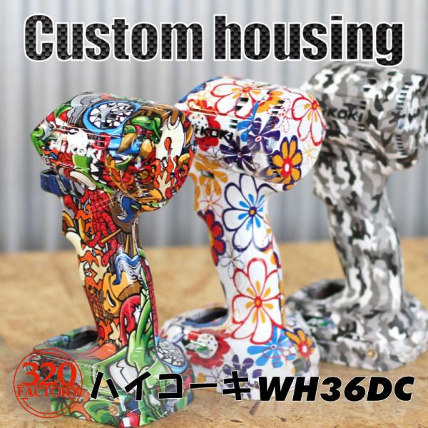 HiKOKI改　WH36DC/WH18DC/WH12DCA用 全柄【デザインが選べる】ハイコーキ　イ...
