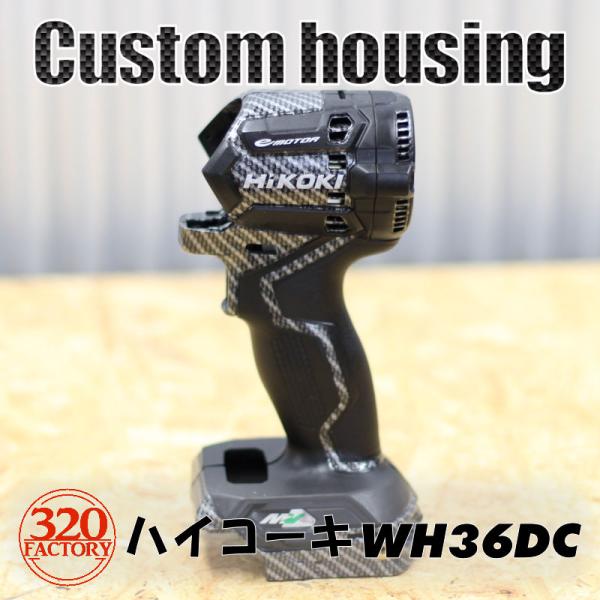HIKOKI改　WH36DC/WH18DC/WH12DCA用 Gタイプカーボン綾織　ハイコーキ　イン...