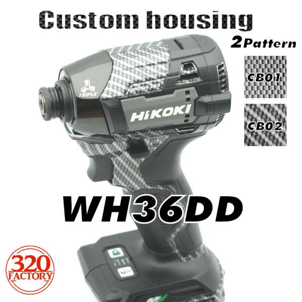 Hikoki改　WH36DD 本体+カスタムハウジング　カーボン（ブラック）仕様　インパクトドライバ...