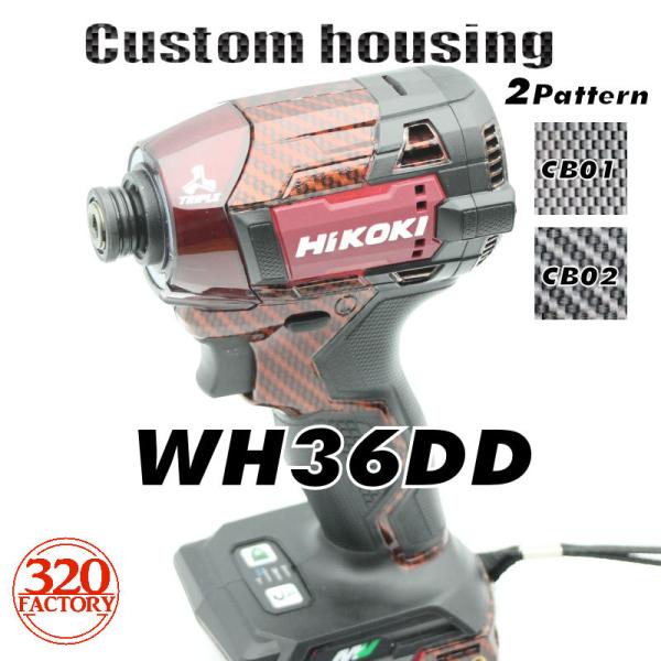 Hikoki改　WH36DD 本体+カスタムハウジング　カーボン（キャンディーレッド）仕様　インパク...