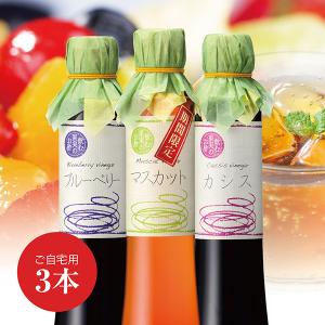 送料無料 ※北海道・沖縄・離島除く　飲む果実のお酢（200ml）お好きに選べるオトクな＜３本セット＞〔ご自宅用、のし・包装等ギフト対応不可〕