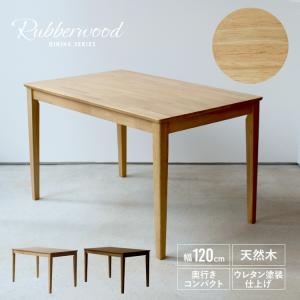 ダイニングテーブル 4人用 木製 ラバーウッド W120×D75(cm) 2〜4名用 長方形 ナチュラル ブラウン 単品 MTS-060