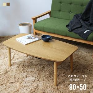 こたつテーブル エルフィ 901WAL センターテーブル オールシーズン対応 901OAK 折脚コタツ 90×50cm 北欧 デザイン