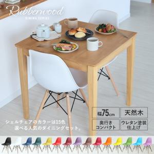 ダイニングテーブルセット 2人 ダイニングセット 3点 ラバーウッド ダイニングテーブル W750 シェルチェア リプロダクト 2脚セットMTS-063 MTS-032