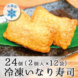冷凍 いなり寿司 2個入×12袋 [ ミツハシライス ]