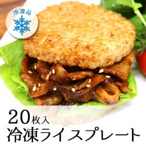 冷凍 ライスバーガー プレート 20枚入り [ ミツハシライス