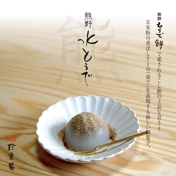 熊野水もうで ６個入 玄米粉をまぶしてお召し上がりいただく和菓子 ギフト・贈答用 お取り寄せ