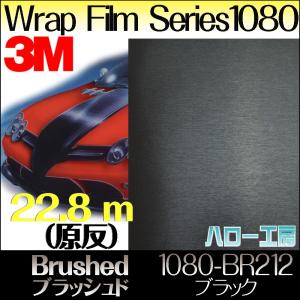 ラップフィルム1080シリーズ1080-BR212　ブラッシュドブラック1524mm×22.8m（原反１本）｜3333-mmmstore