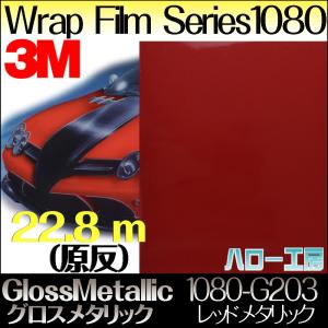 ラップフィルム1080シリーズ1080-ｇ203　グロスレッドメタリック1524mm×22.8m（原反１本）｜3333-mmmstore