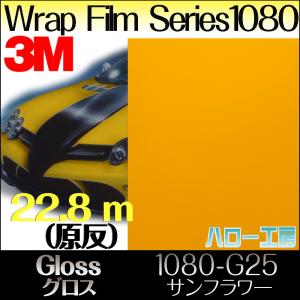 ラップフィルム1080シリーズ1080-Ｇ25　グロスサンフラワー1524mm×22.8m(原反１本）｜3333-mmmstore