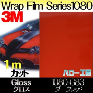 ラップフィルム1080シリーズ1080-Ｇ83　グロスダークレッド1524mm×1m｜3333-mmmstore